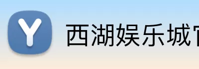 西湖娱乐城官网 Logo