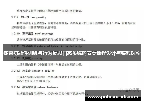 体育功能性训练与行为反思日志系统的节奏课程设计与实践探索
