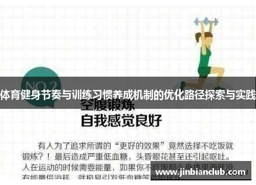 体育健身节奏与训练习惯养成机制的优化路径探索与实践