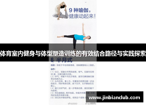 体育室内健身与体型塑造训练的有效结合路径与实践探索