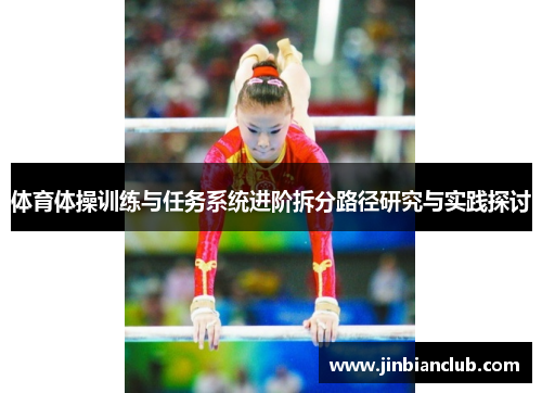 体育体操训练与任务系统进阶拆分路径研究与实践探讨