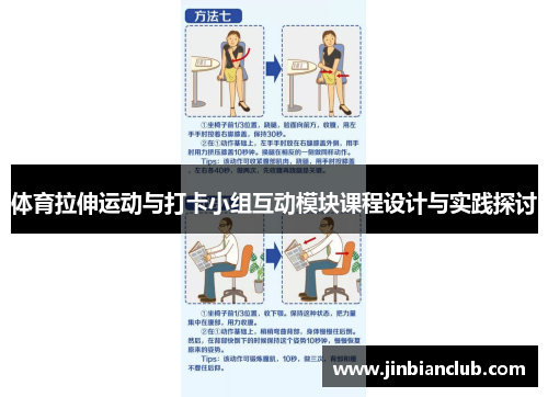 体育拉伸运动与打卡小组互动模块课程设计与实践探讨