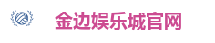 金边娱乐城官网
